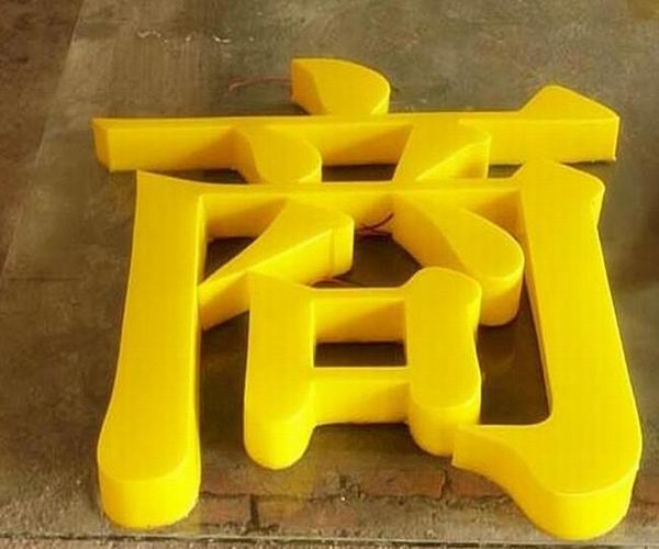 亚克力发光字