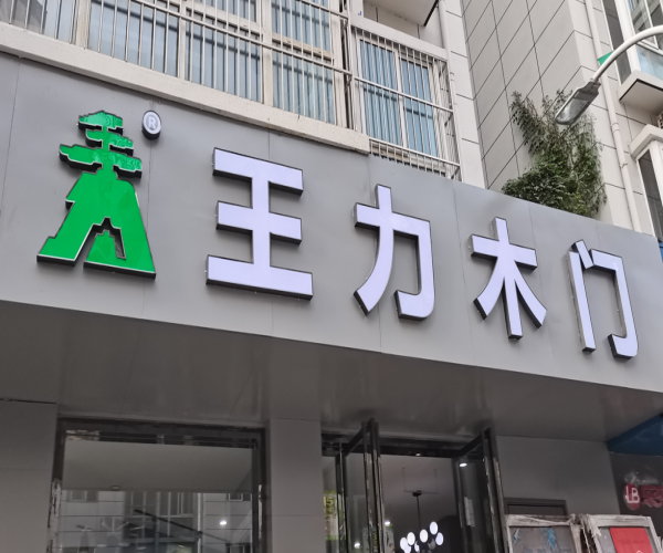 不锈钢发光字：从广泛应用到精细制造全解析，上海发光字招牌制作公司推荐